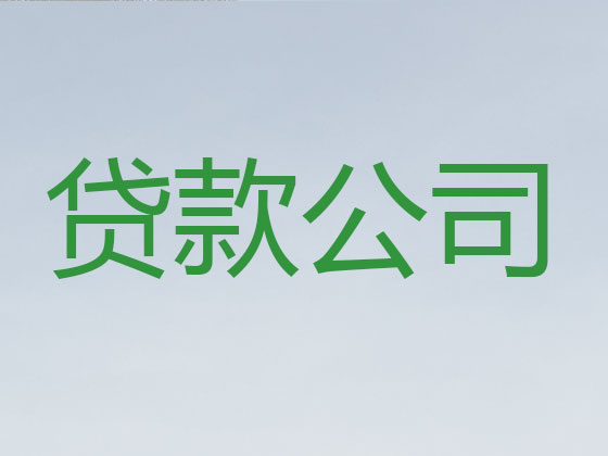 遵义正规贷款公司-贷款中介